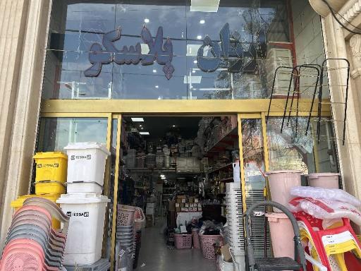 عکس ارزان پلاسکو میرزایی