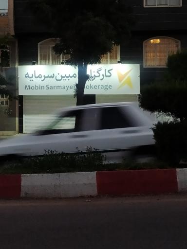 عکس کارگزاری مبین سرمایه