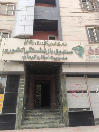 عکس صندوق بازنشستگی کشوری