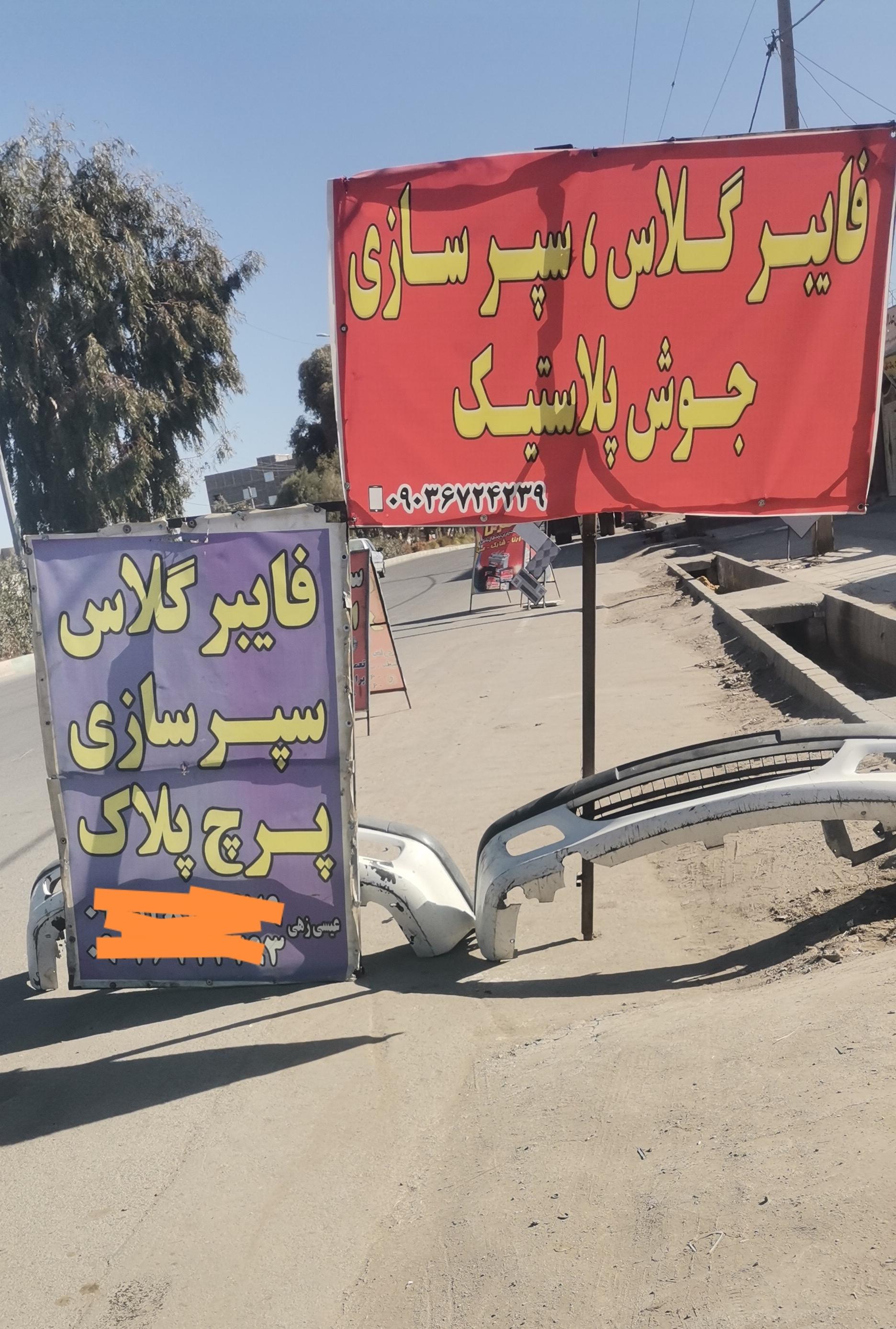 عکس فایبر گلاس عیسی زهی