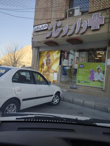 عکس داروخانه دکتر نجاری