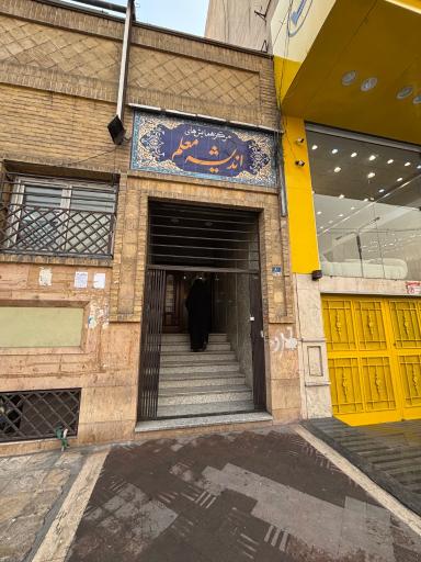 عکس سالن همایش‌های اندیشه معلم