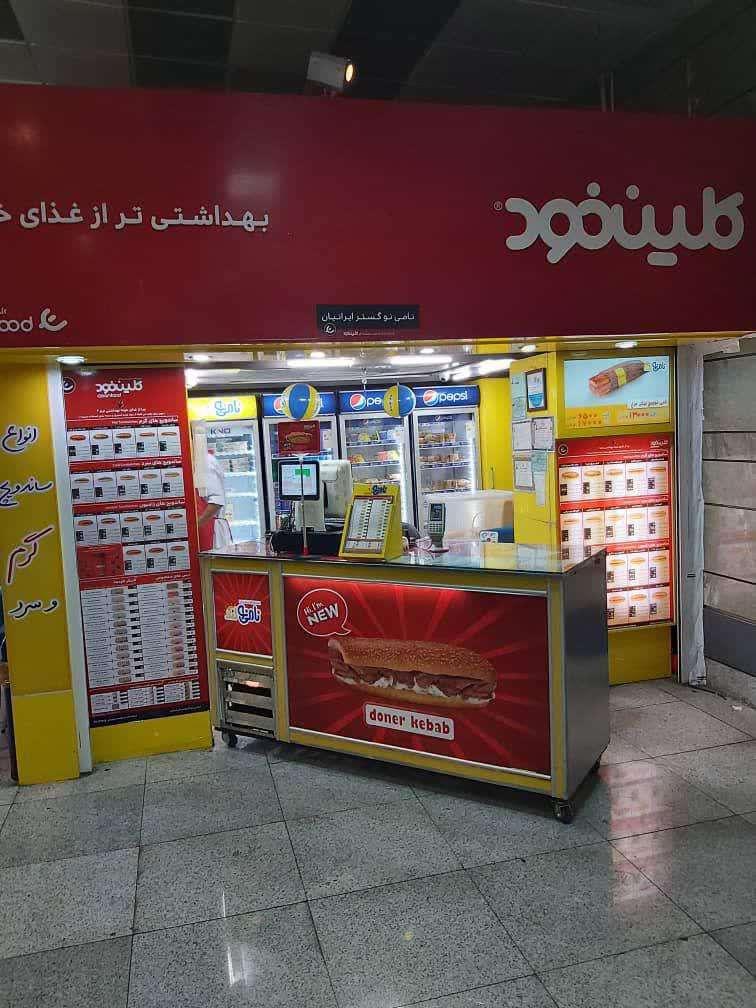 عکس کلین فود مترو قیطریه  شعبه قیطریه