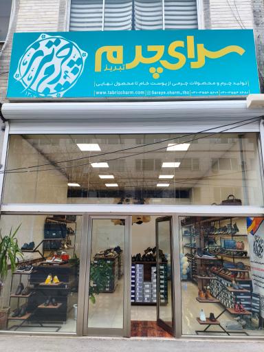 سرای چرم تبریز