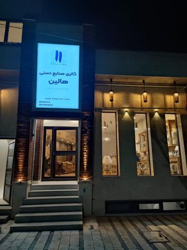 عکس گالری صنایع دستی هالین
