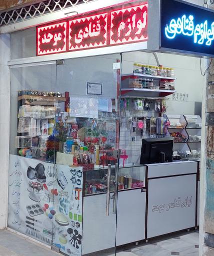 عکس لوازم قنادی موحد 