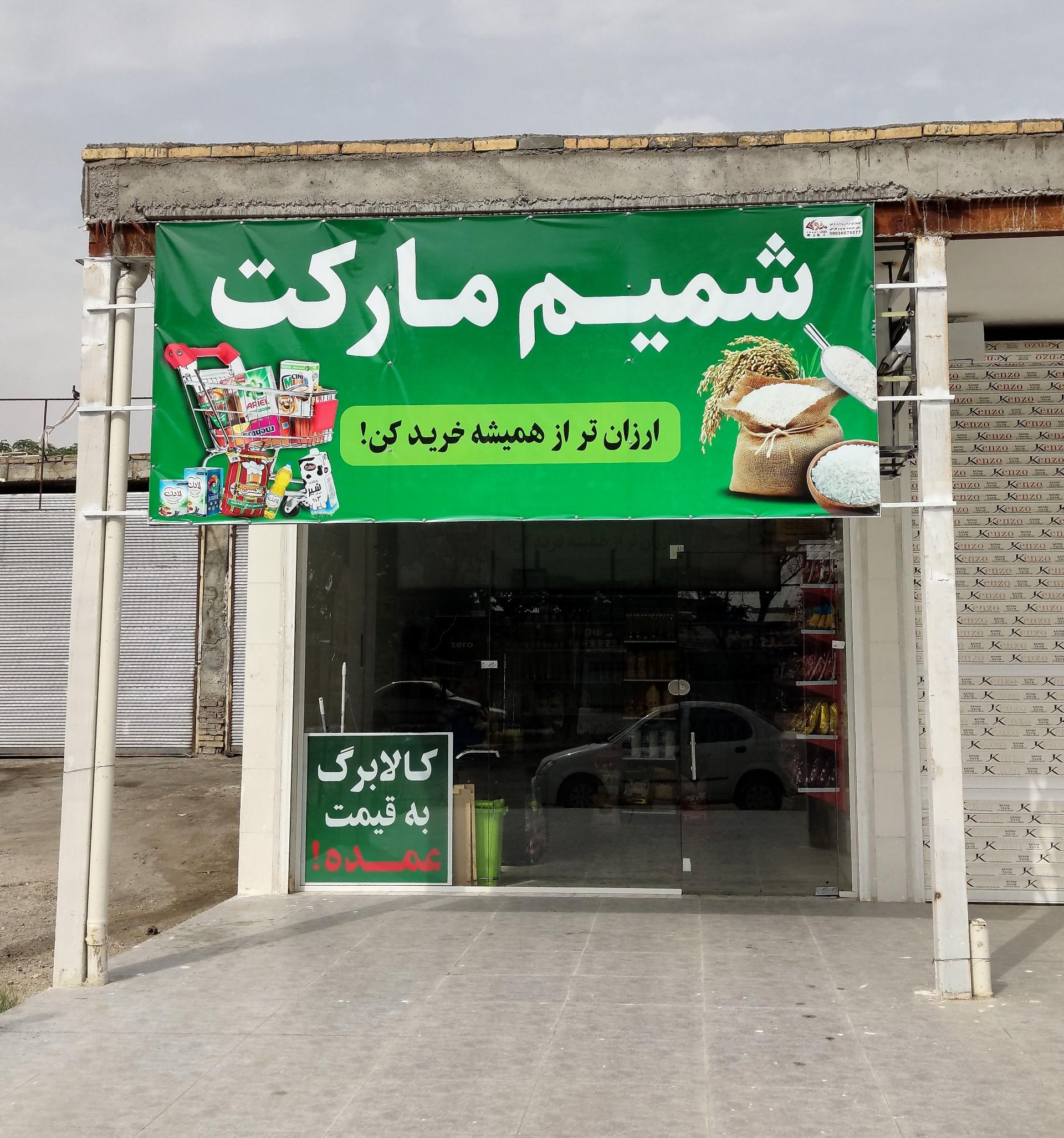 عکس شمیم مارکت