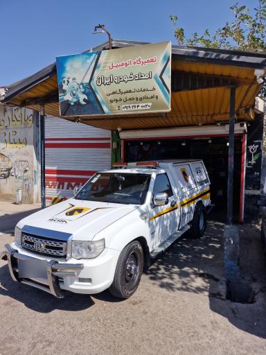 عکس تعمیرگاه امدادخودرو ایران 