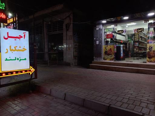 عکس آجیل و شکلات مزه لند