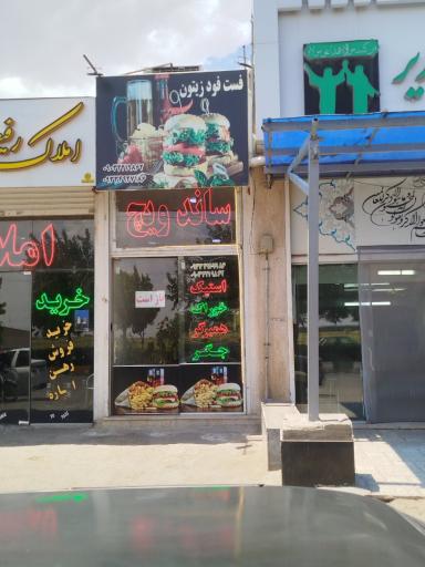 عکس فست فود زیتون