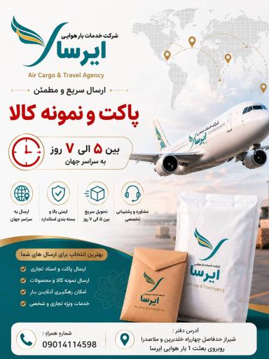 عکس شرکت ارسال بار هوایی ایرسا ترابر زند 