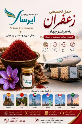 عکس شرکت ارسال بار هوایی ایرسا ترابر زند 
