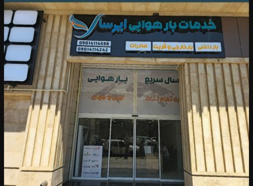 عکس شرکت ارسال بار هوایی ایرسا ترابر زند 