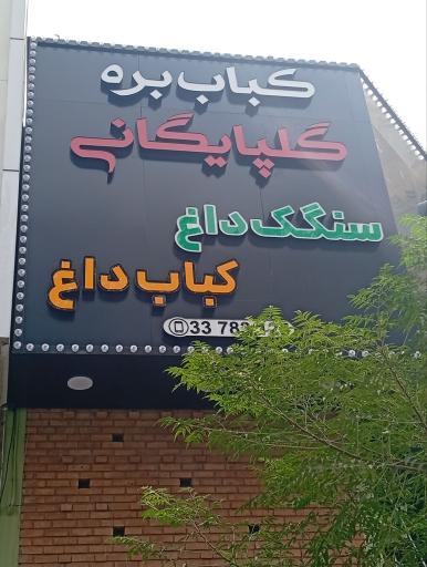 عکس کباب بره گلپایگانی