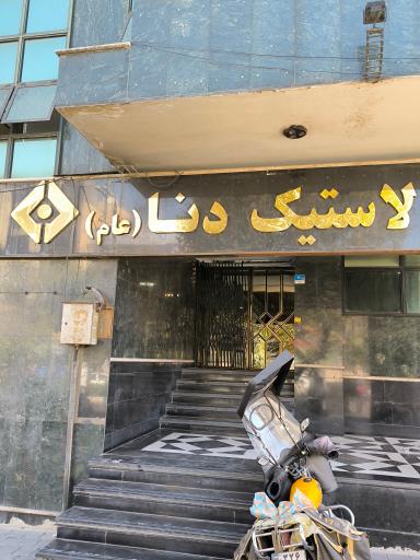 عکس شرکت لاستیک دنا