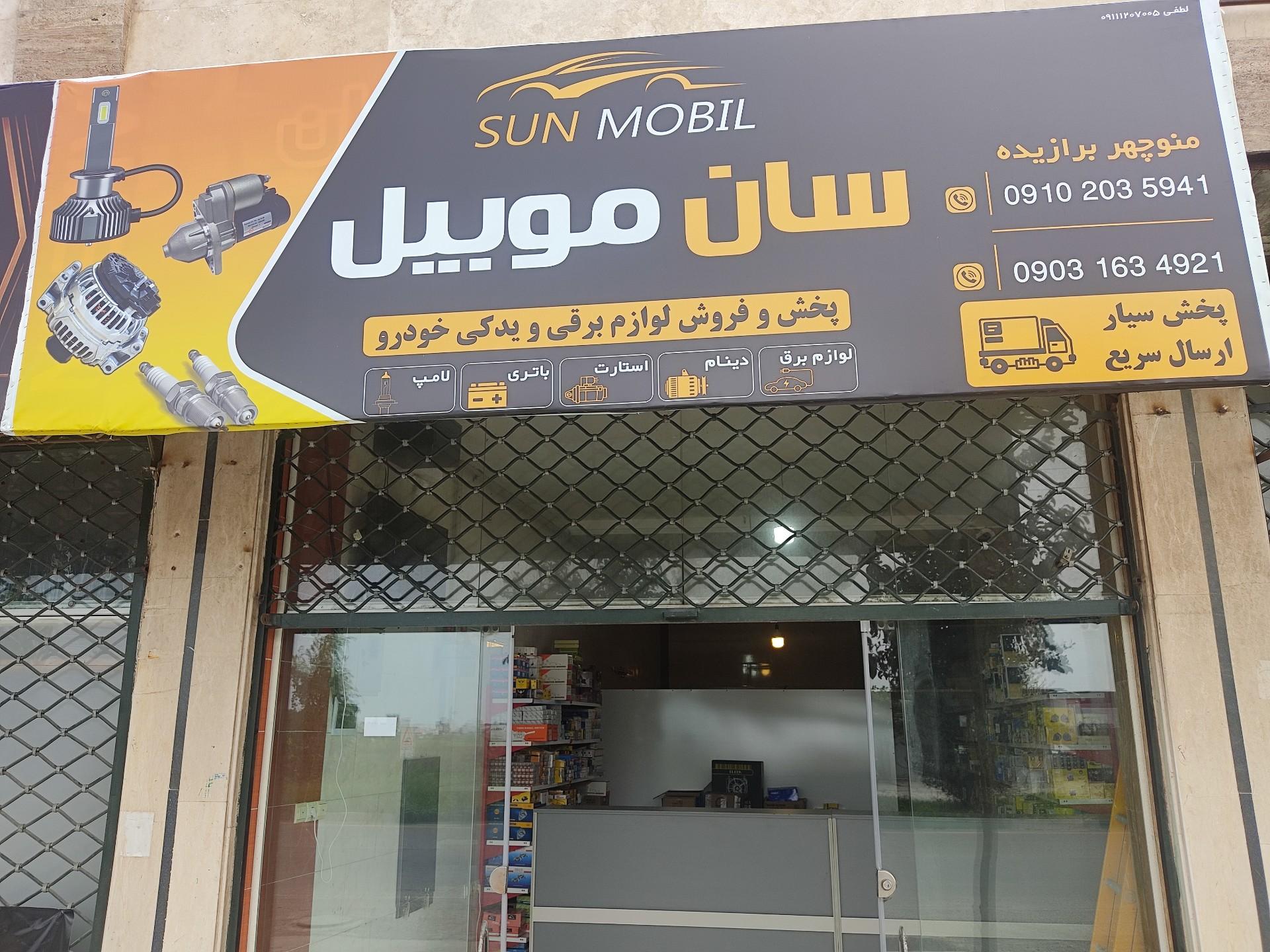 عکس فروشگاه سان موبیل
