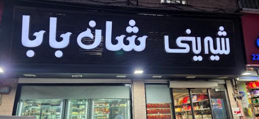 عکس شیرینی شان بابا