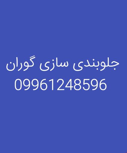 عکس جلوبندی سازی گوران