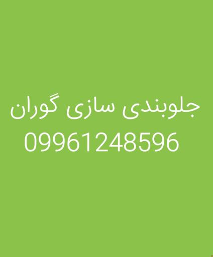 عکس جلوبندی سازی گوران