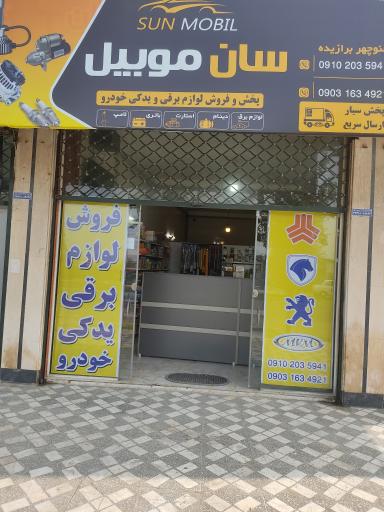 عکس فروشگاه سان موبیل