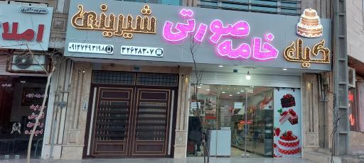 عکس شیرینی خامه صورتی