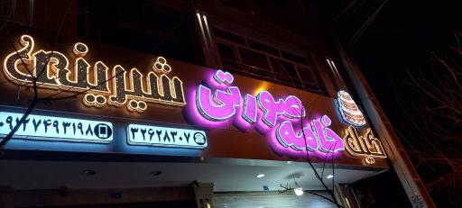 عکس شیرینی خامه صورتی