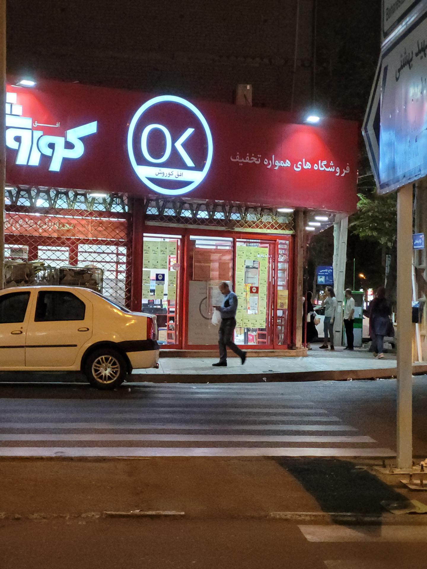 عکس فروشگاه افق کوروش