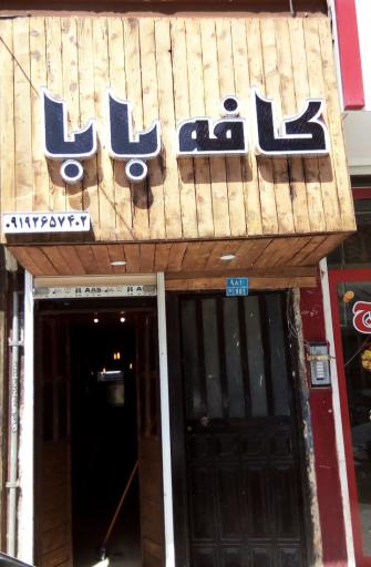 عکس کافه بابا