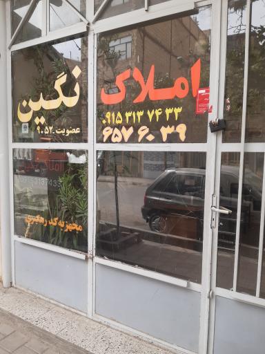 عکس املاک نگین 