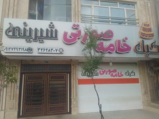 عکس شیرینی خامه صورتی