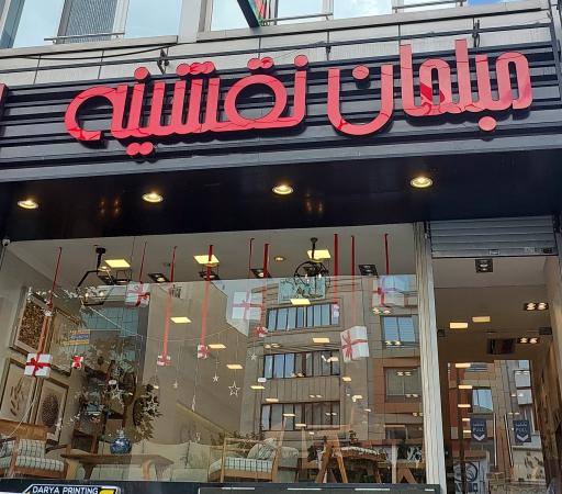 عکس مبلمان نقشینه