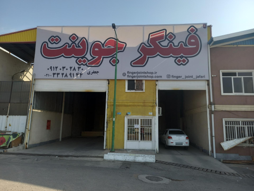 فینگرجوینت جعفری