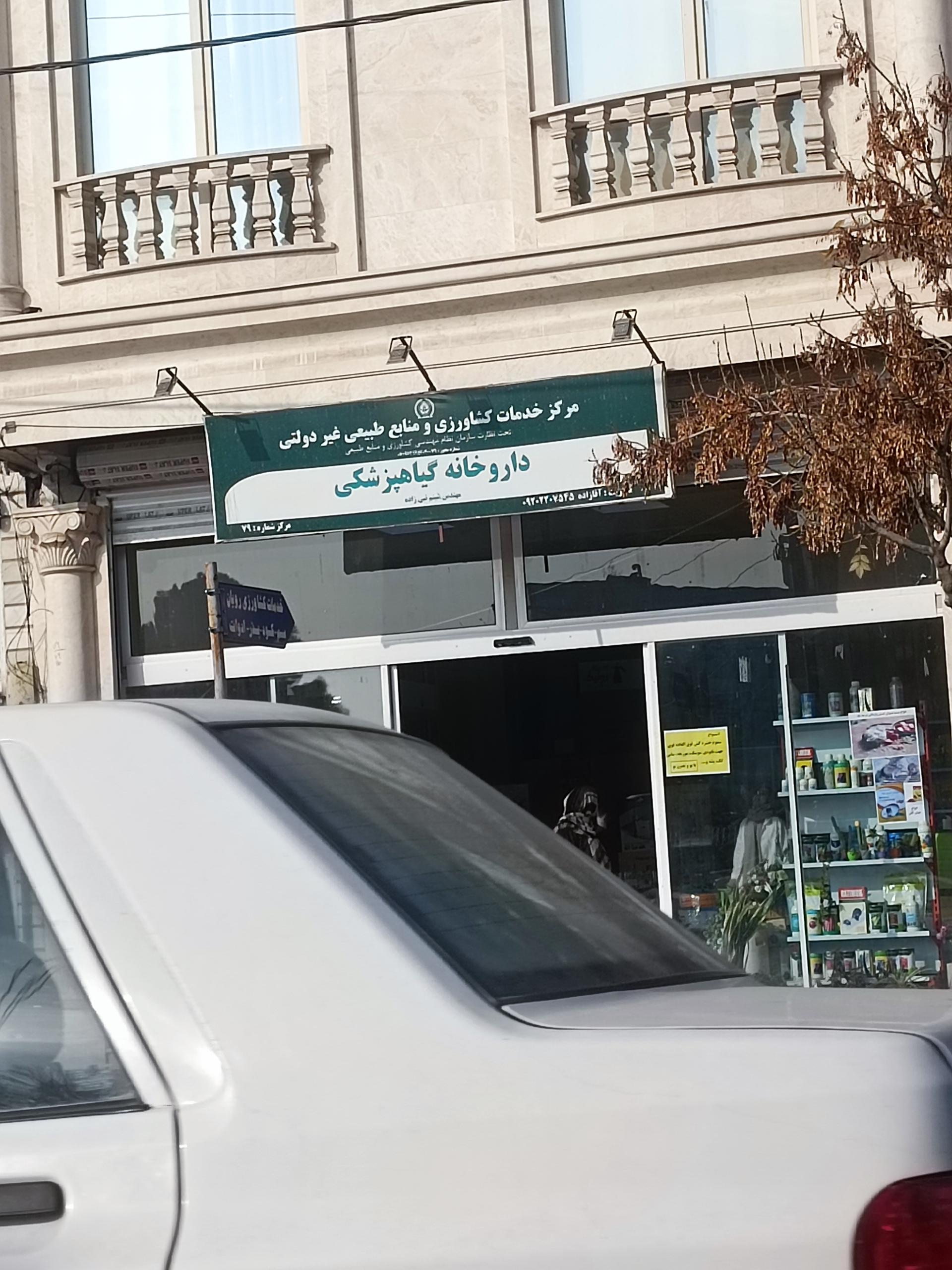 عکس داروخانه گیاهپزشکی