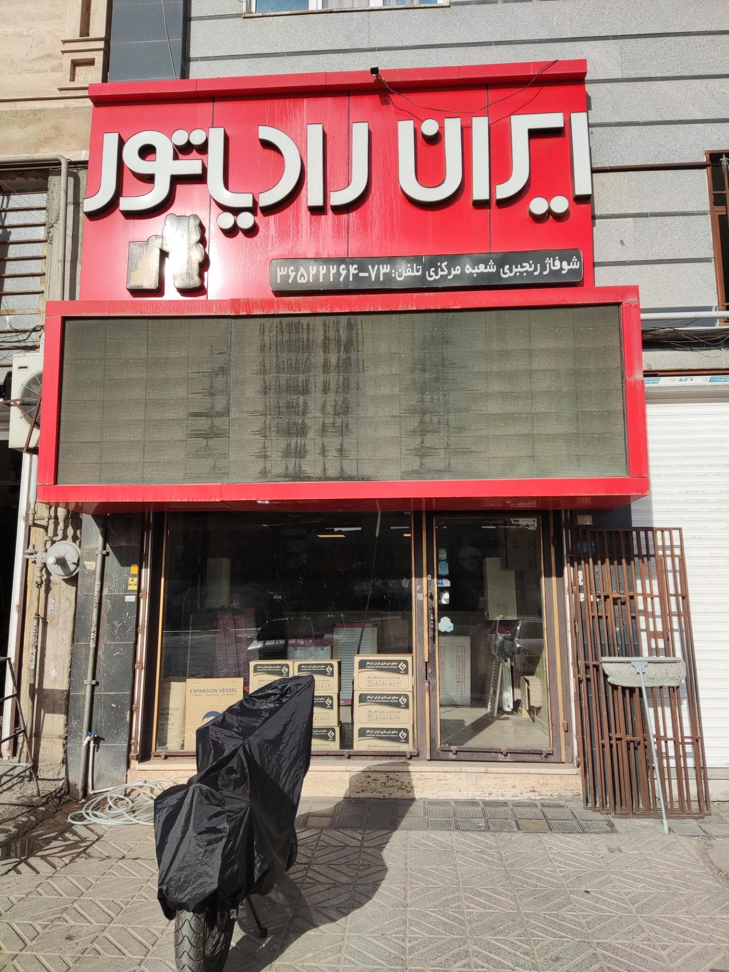 عکس نمایندگی مرکزی ایران رادیاتور (شوفاژ رنجبری)