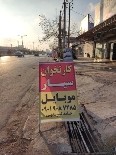  کارتخوان سیار و موبایل گراهام بل