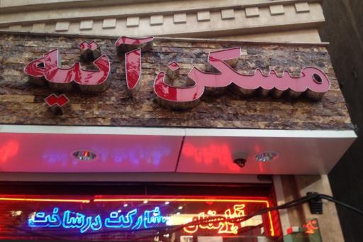 مسکن آتیه