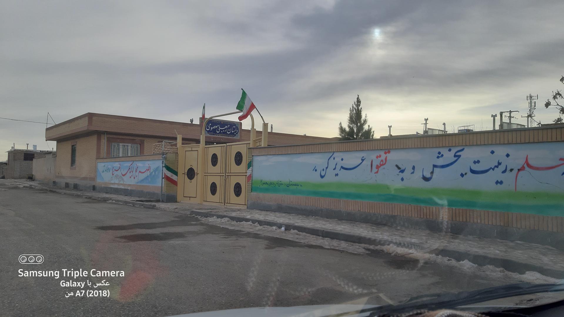 عکس دبستان دخترانه رجبعلی معصومی