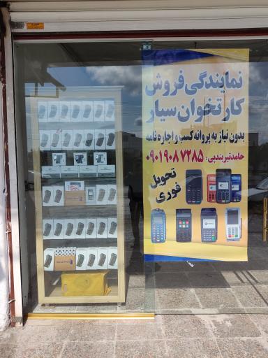  کارتخوان سیار و موبایل گراهام بل