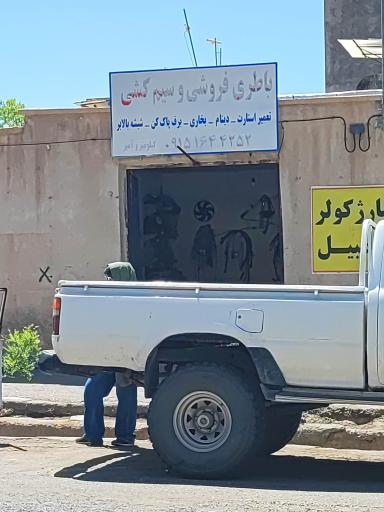 عکس باطری فروشی و سیم کشی