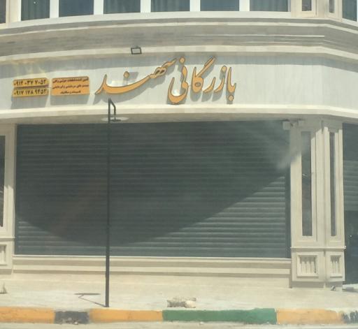عکس بازرگانی سهند