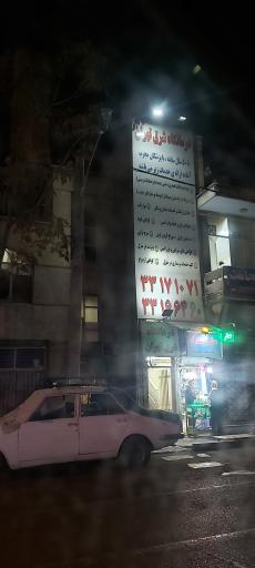 عکس درمانگاه شرق تهران