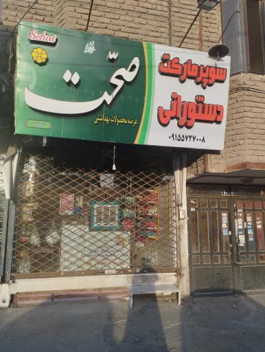 عکس سوپر دستورانی