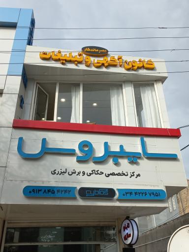 عکس آژانس تبلیغاتی سایبروس