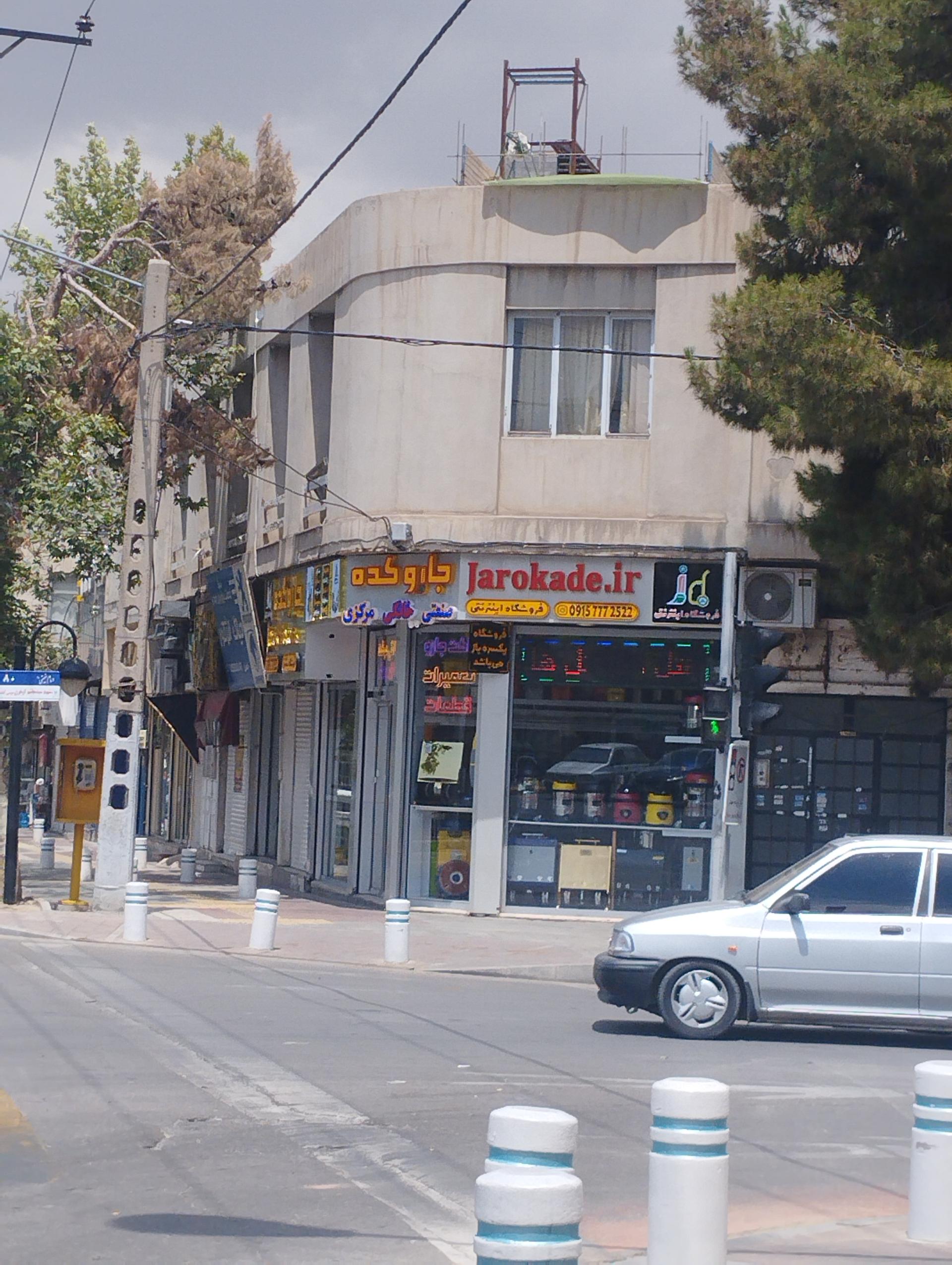 عکس فروشگاه جارو کده