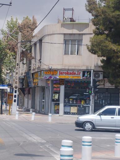 عکس فروشگاه جارو کده