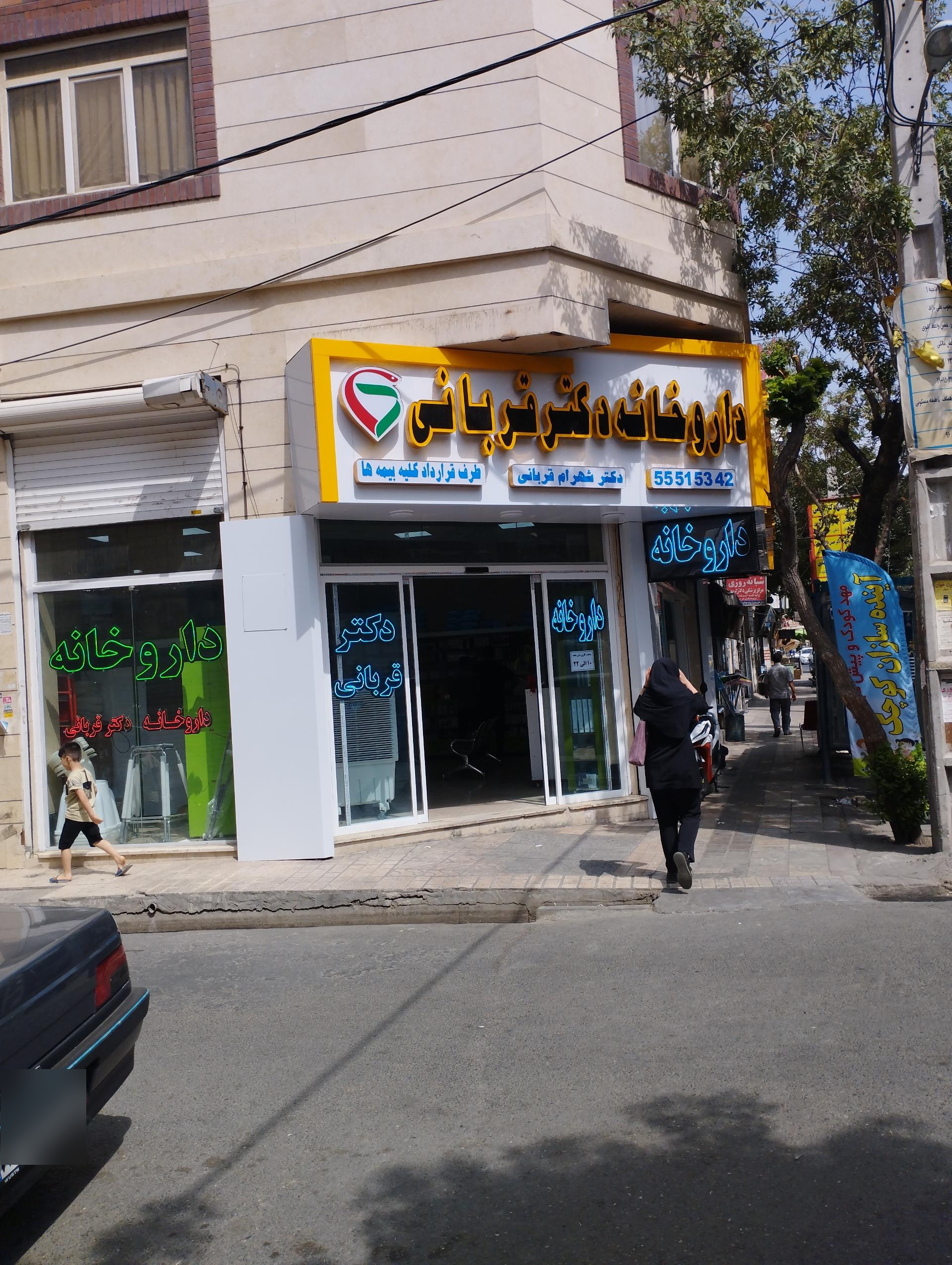 عکس داروخانه دکتر شهرام قربانی