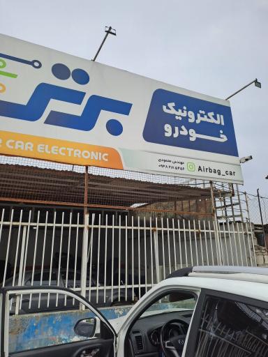 عکس الکترونیک خودرو برتر