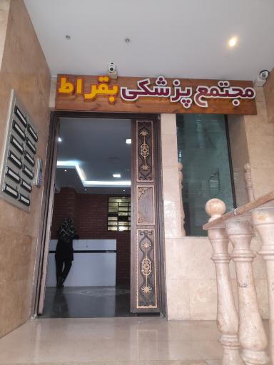 عکس آزمایشگاه بقراط