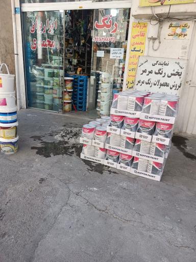 عکس فروشگاه رنگ ساختمانی محمدی