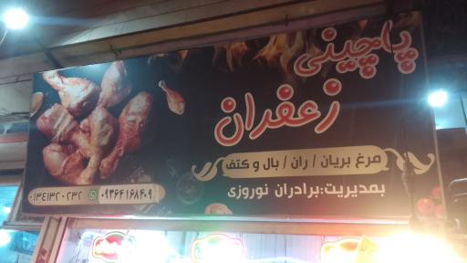 عکس پاچینی زعفران شعبه 1